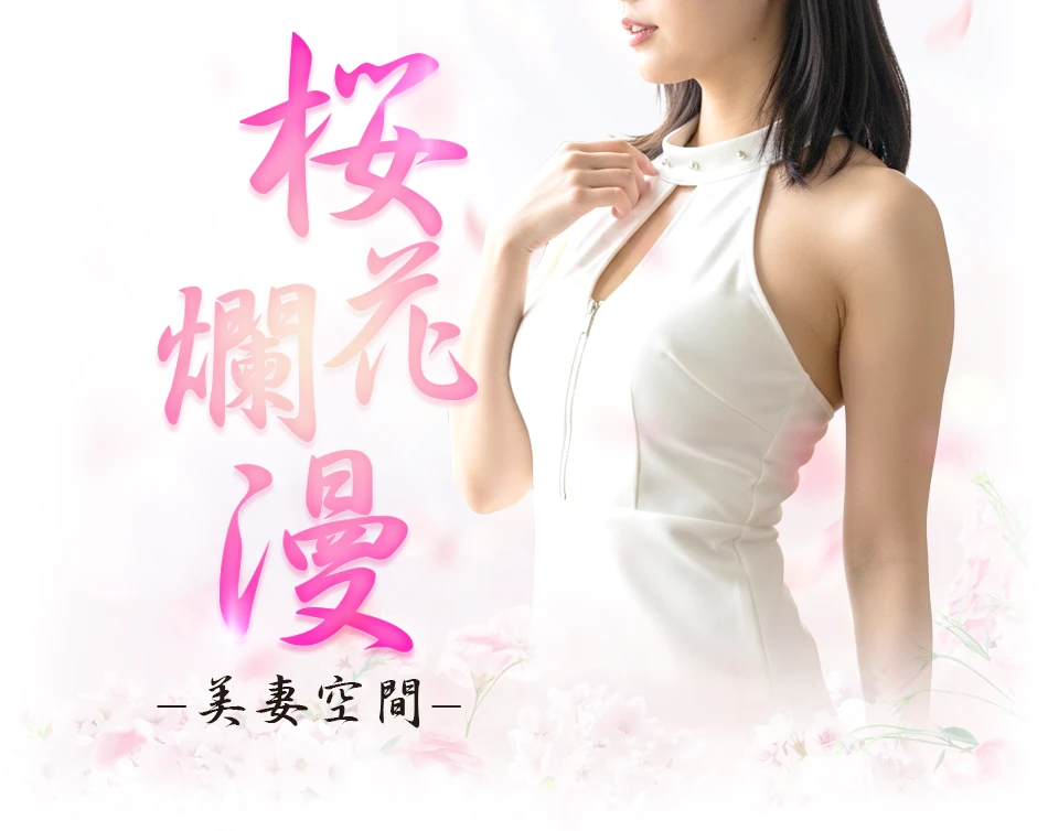 大阪京橋 桜花爛漫-美妻空間-（おうからんまん）